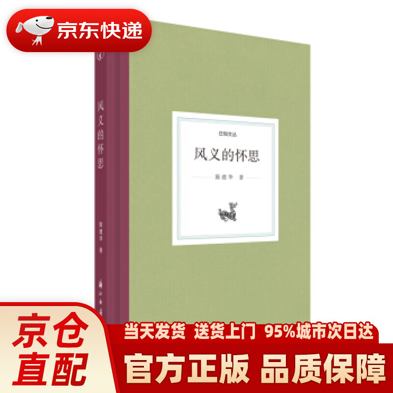 【新华正版图书】风义的怀思日知文丛 陈建华 著 浙江古籍出版社