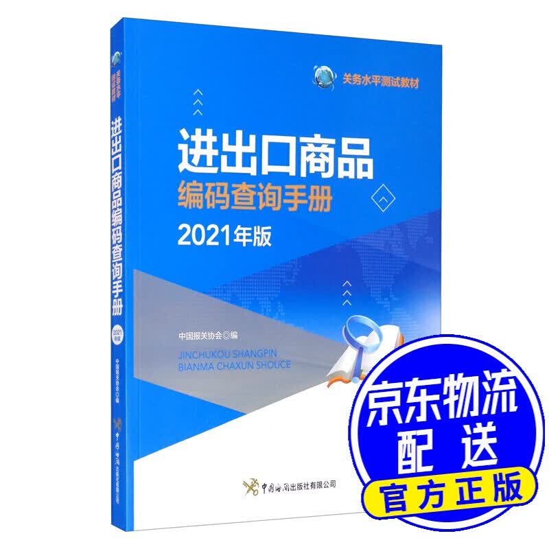 进出口商品编码查询手册（2021年）