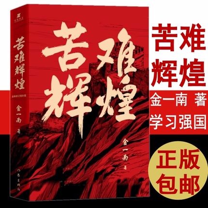 【现货包邮】苦难辉煌 金一南 全新修订增补版 金一南书籍军史书籍