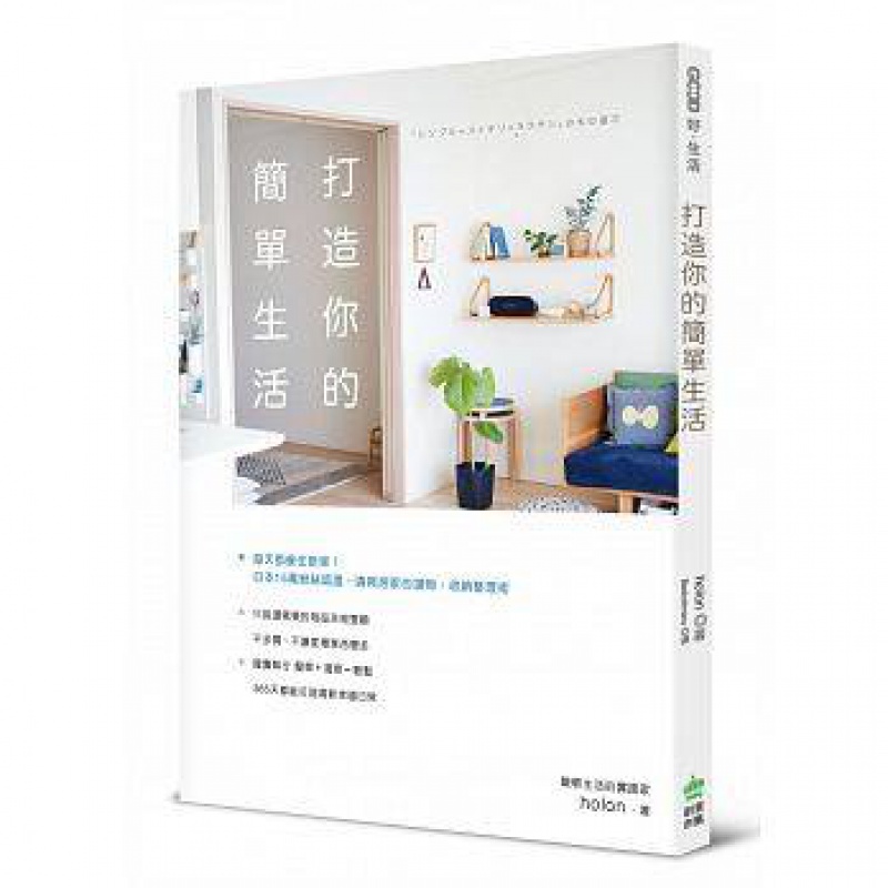 现货【台版】打造你的简单生活：日本15万粉丝认证，清爽居家的选物、收納整理術