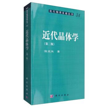 近代晶体学（第2版）