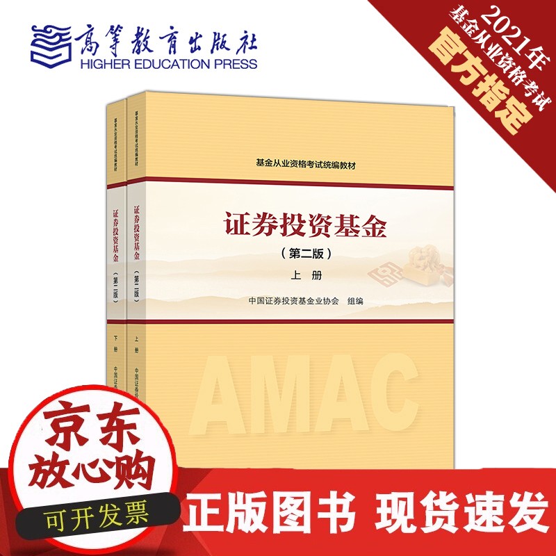 证券投资基金(第二版)上下册套装 2021年基金从业资格考试教材 中国证券投资基金业协会 考试网站教材正版