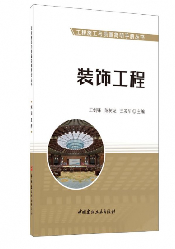 装饰工程/工程施工与质量简明手册丛书