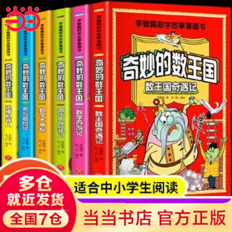 当当正版童书 李毓佩数学故事系列 李毓佩奇妙的数学王国系列数学童话故事集中国科普名家名作 李毓佩数学故事漫画书（全6册）奇妙的数王国