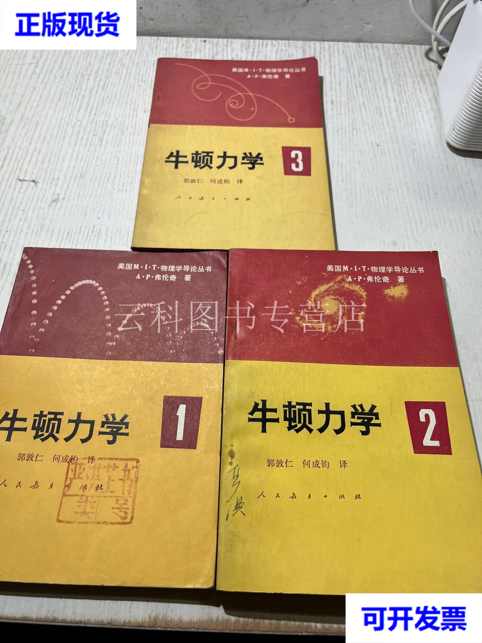 牛顿力学 1,2,3 (3册合售) 弗伦奇 人民教育出版社 二手书