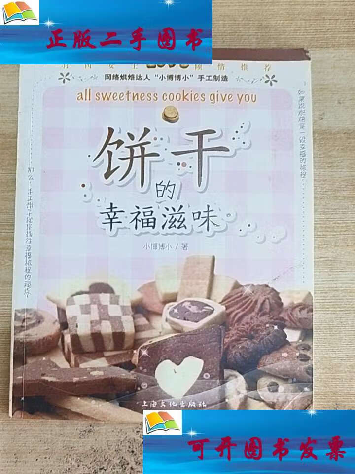 【二手9成新】饼干的幸福滋味 /小博博小 上海文化
