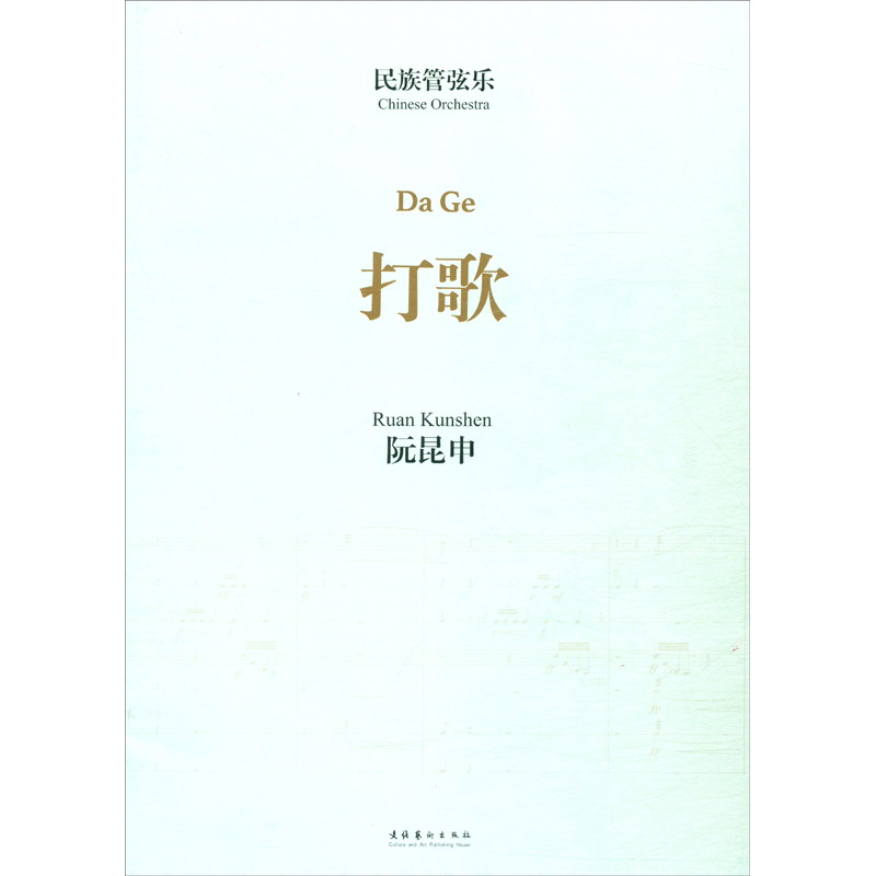 民族管弦乐《打歌》