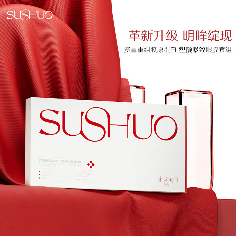 素说美丽SUSHUO多重重组胶原蛋白塑颜紧致眼贴膜五代眼膜贴官方正品单片装 3盒+试用装2片