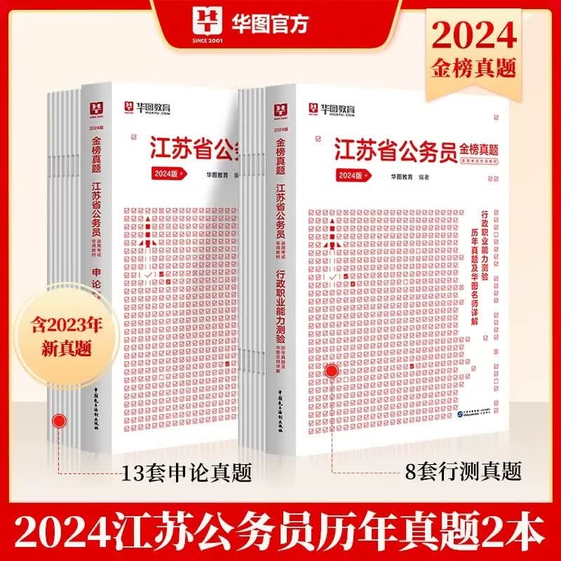 华图2024年江苏省公务员考试历年真题试卷全套2本 历年真题及华图名师详解(行测+申论) 江苏省考行测申论历年真题试卷