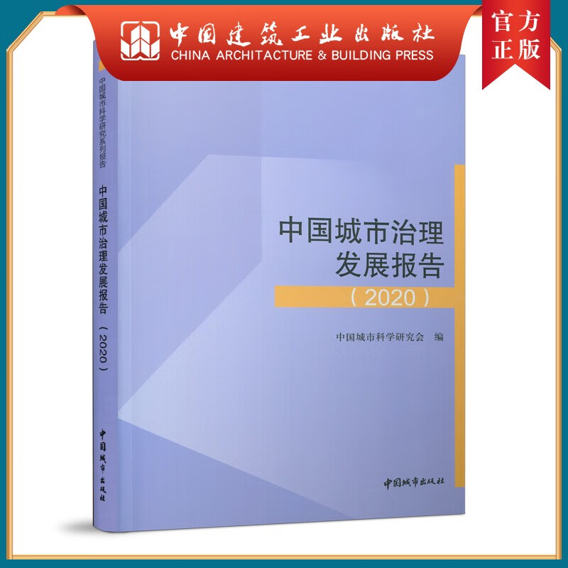 建工社正版 中国城市治理发展报告 2020