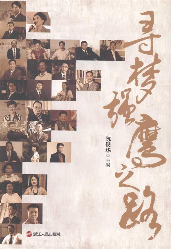 寻梦强鹰之路 阮俊华 编【正版】