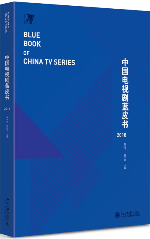 中国电视剧蓝皮书(2018)