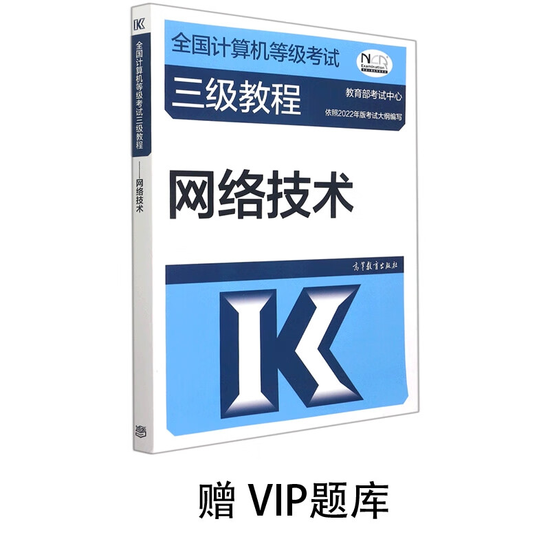 全国计算机等级考试三级教程——网络技术赠VIP题库