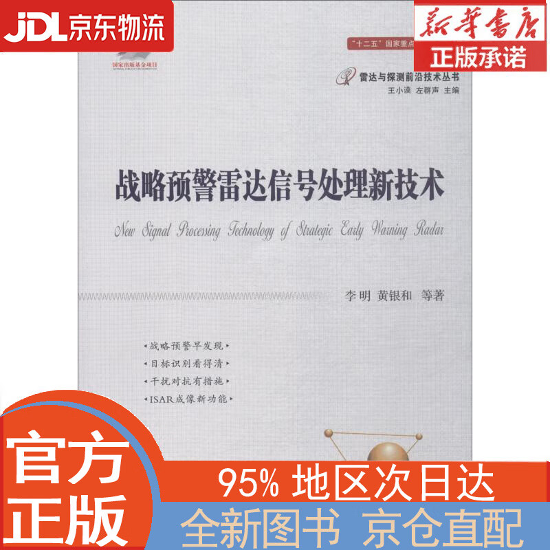 【全新正版畅销书籍】战略预警雷达信号处理新技术 李明，黄银和，等 国防工业出版社