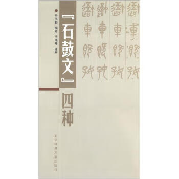 石鼓文四种 房弘毅 著,李逸峰 注【正版图书】
