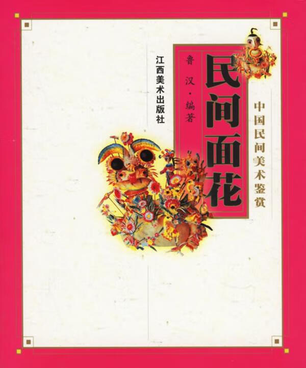 民间面花--中国民间美术鉴赏