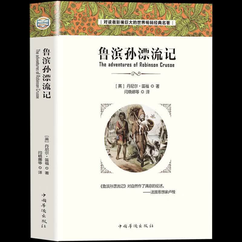 鲁滨逊漂流记（全译本）完整版 青少年中小学生语文学习教材世界名著书籍书排行榜