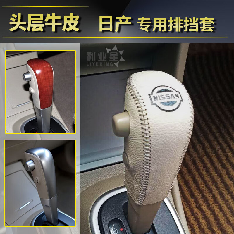 亦鹿为你适用于日产新老轩逸经典汽车内装饰真皮手缝排挡档把挡把手刹