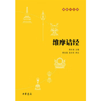 维摩诘经