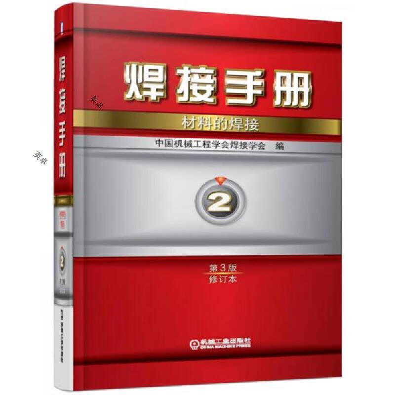 焊接手册·第2卷：材料的焊接·第3版(修订本)