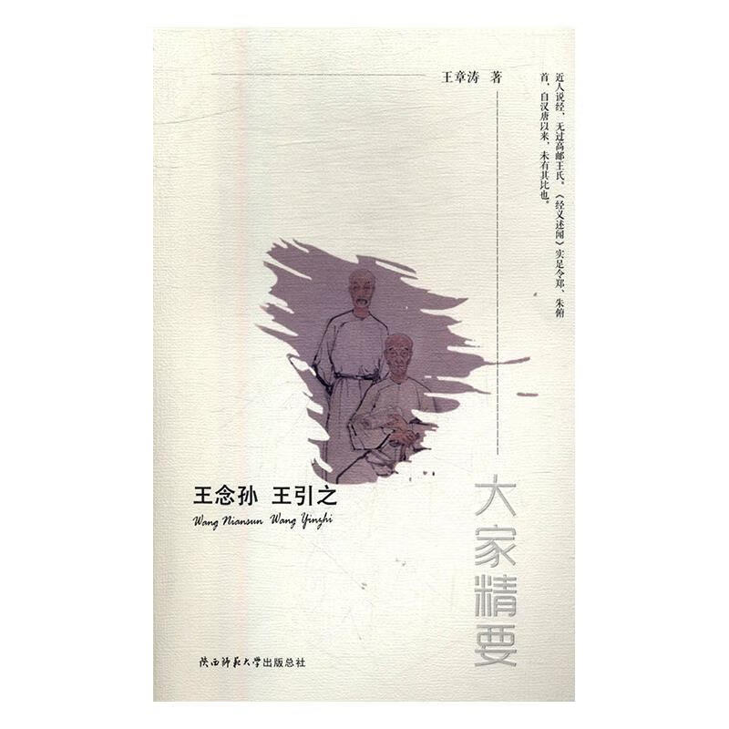 正版 王引之 9787561392010 王章涛 著