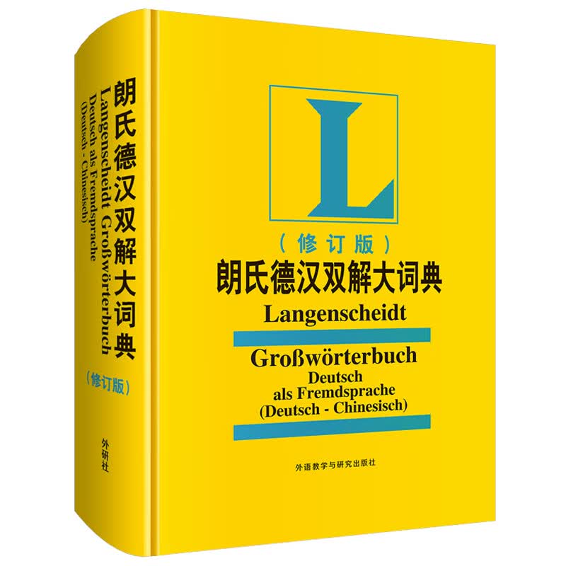 朗氏德汉双解大词典(修订版)(19新)