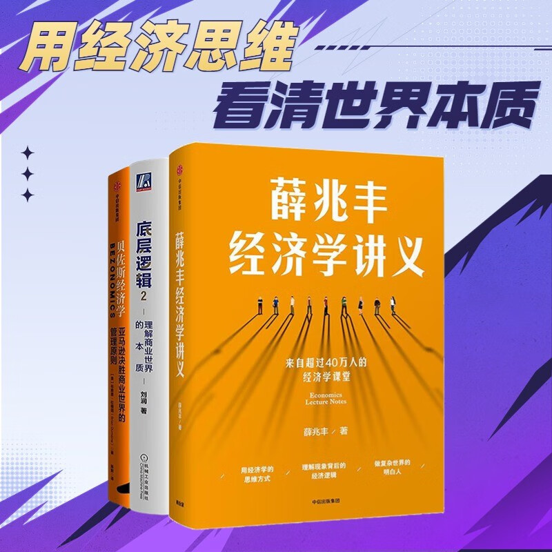 用经济思维看清世界本质3本套:薛兆丰经济