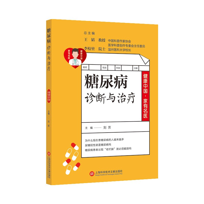 健康中国 家有名医丛书 糖尿病诊断与治疗 刘芳 后疫情时代的大众健康读本 医学知识科普读物