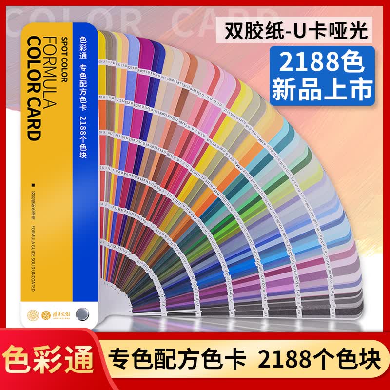 色卡U卡哑光 色彩通专色配方色卡2188个颜色印刷涂料油墨色标
