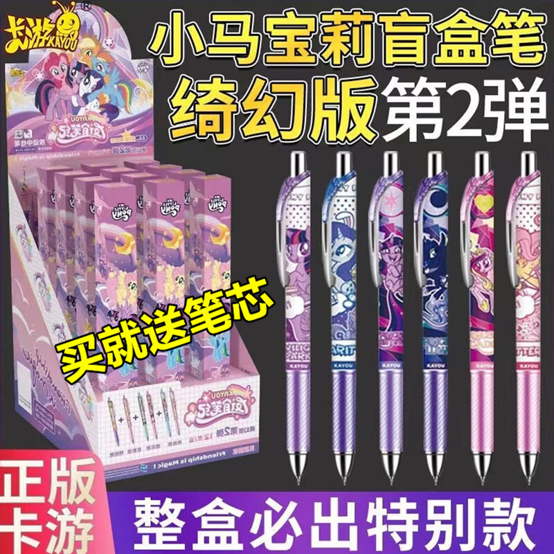 卡游小马宝莉中性笔绮幻版2弹女孩文具盲盒按动笔儿童学习玩具礼物