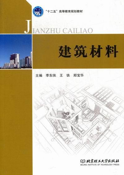 建筑材料 李东侠 建筑 9787564063030