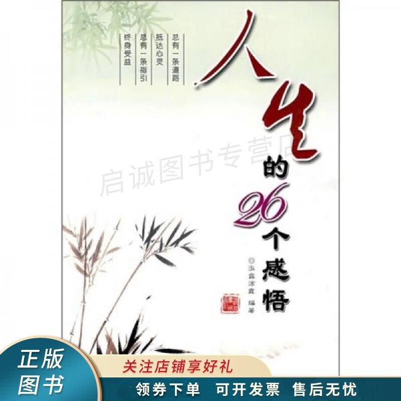 人生的26个感悟 泓露沛霖