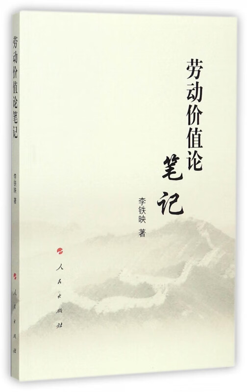 劳动价值论笔记