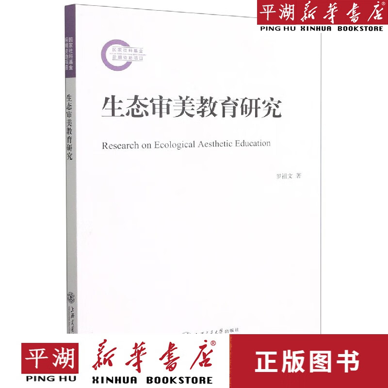【新华书店正版书籍】生态审美教育研究