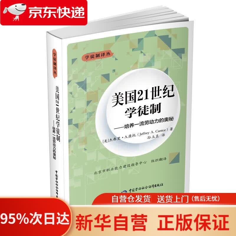 【新华书店正版】美国21世纪学徒制：培养劳动力的奥秘 [美]杰弗里A.康托(Jeffrey A. Cantor) 著