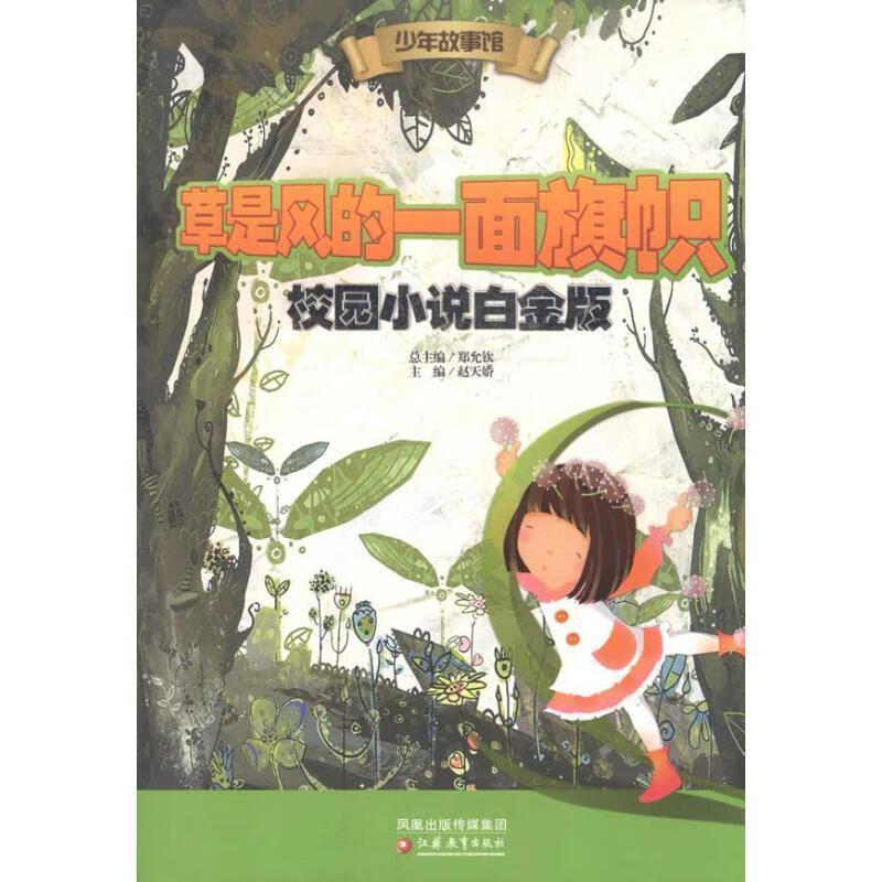 少年故事馆 草是风的一面旗帜·校园小说白金版 赵天娇【正版】