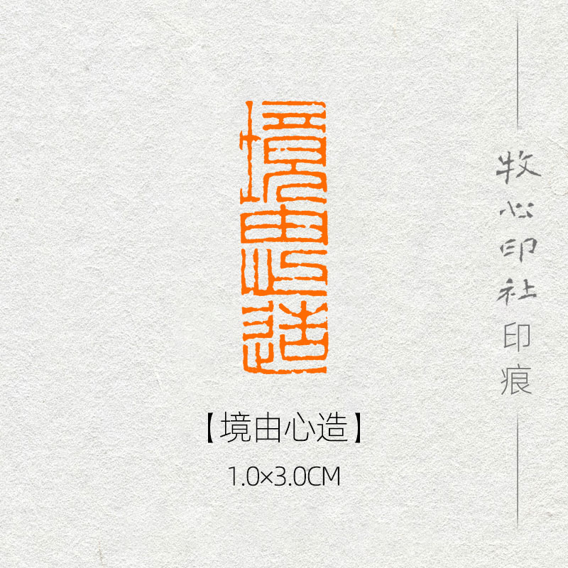 境由心造 封泥印风格可加急手工篆刻成品闲章字画书法古风诗词 1.0x3.