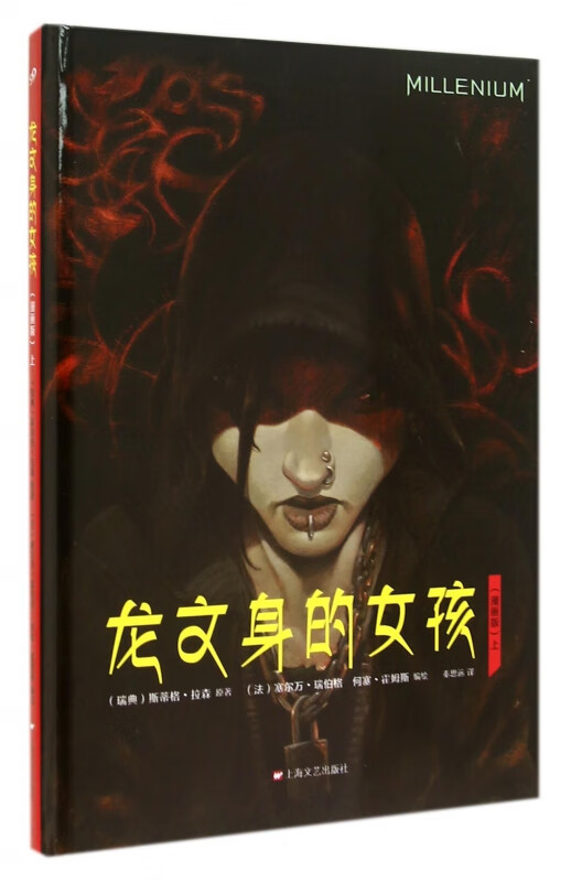 龙文身的女孩(漫画版上)(精)