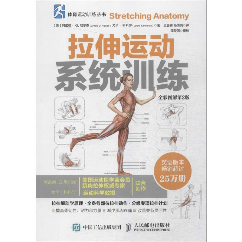 拉伸运动系统训练:全彩图解第2版(全彩图解,第2版) (美)阿诺德·G.尼尔森(Arnold G. Nelson),(美)尤卡·科科宁(Jouko Kokkone) ;王会寨,杨倩倩 译  书籍