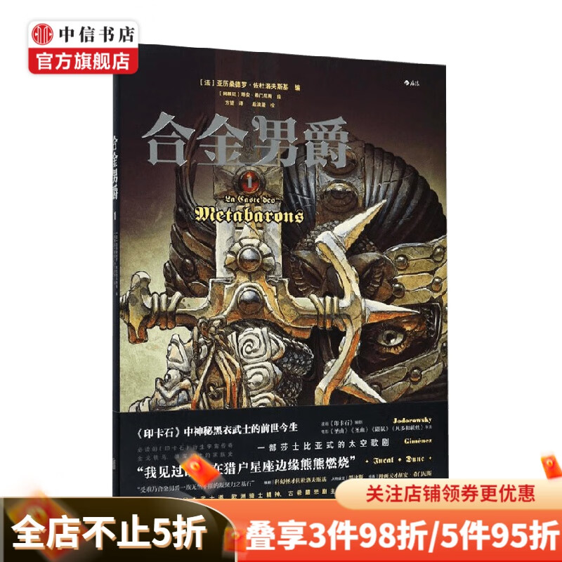 合金男爵1 亚历桑德罗 佐杜洛夫斯基 著 漫画