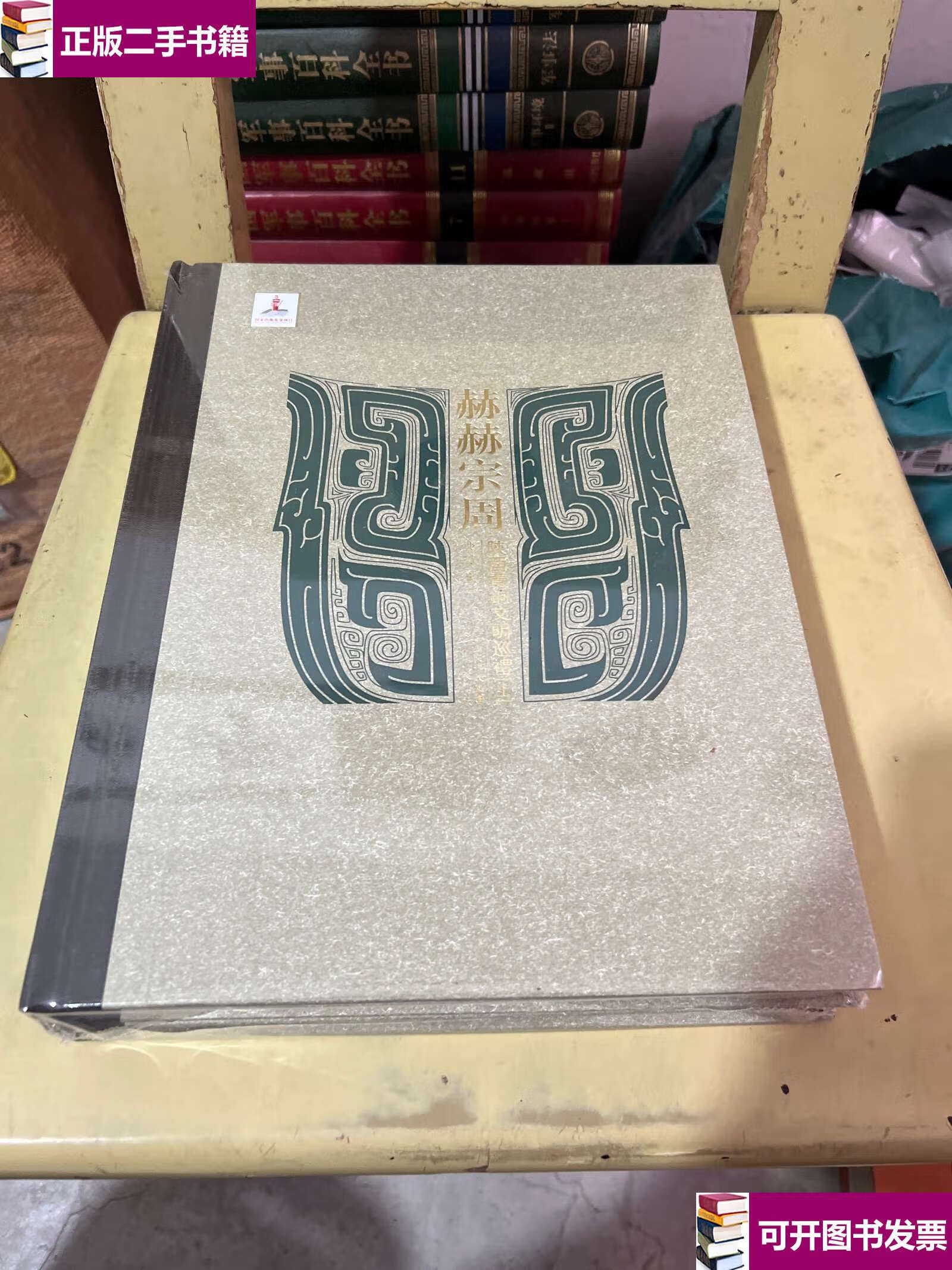 【二手9成新】赫赫宗周——陕西青铜文明巡礼 /曹玮 三秦