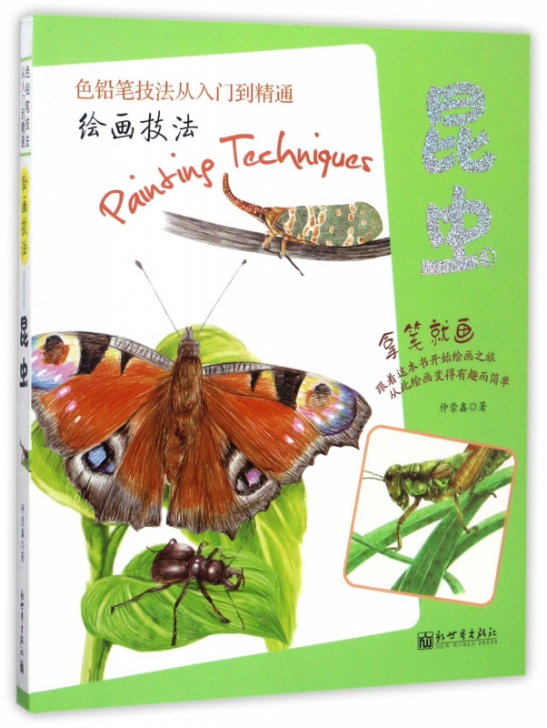 绘画技法(昆虫)/色铅笔技法从入门到精通