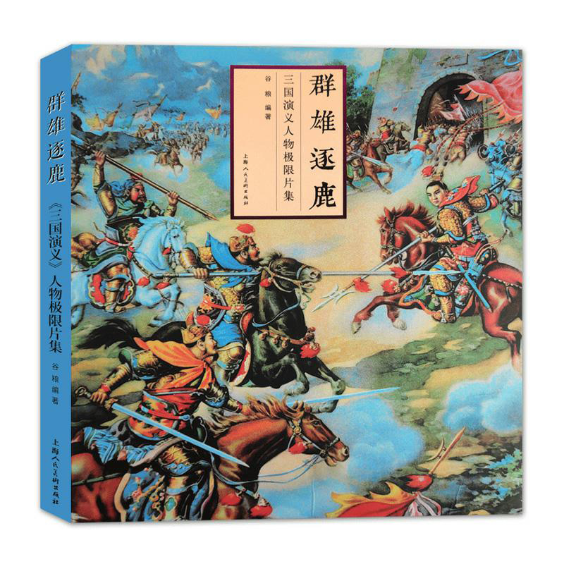 群雄逐鹿——《三国演义》人物极限片集