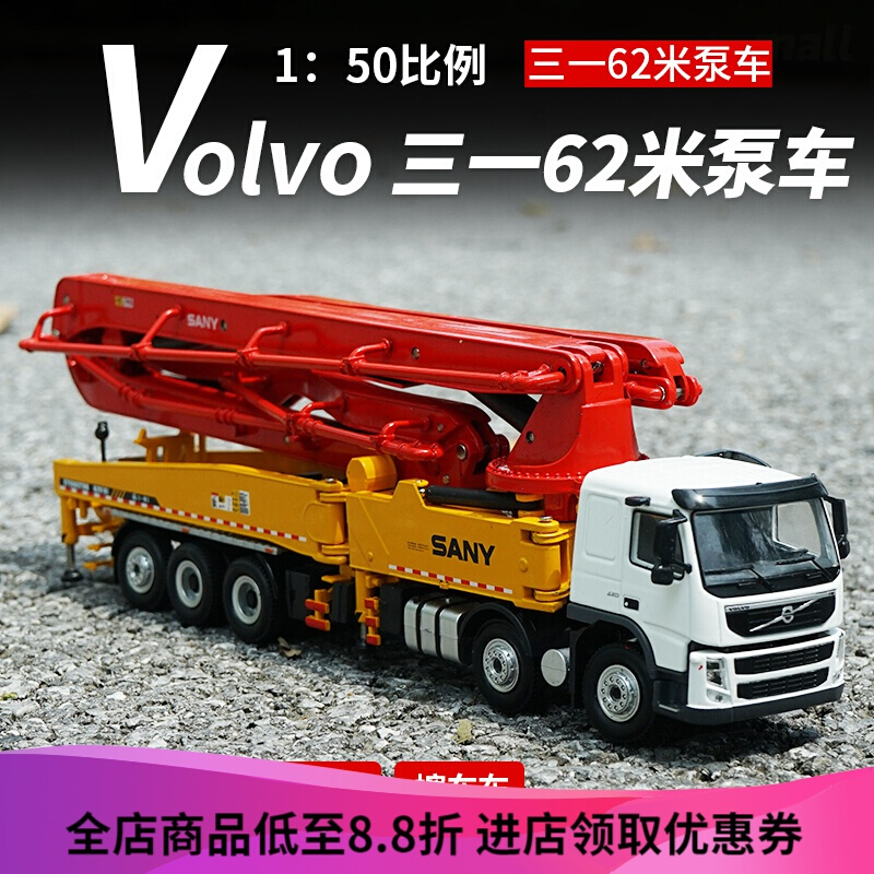 三一重工模型62米泵车1:50沃尔沃卡车 合金工程机械泵车 1:50三一