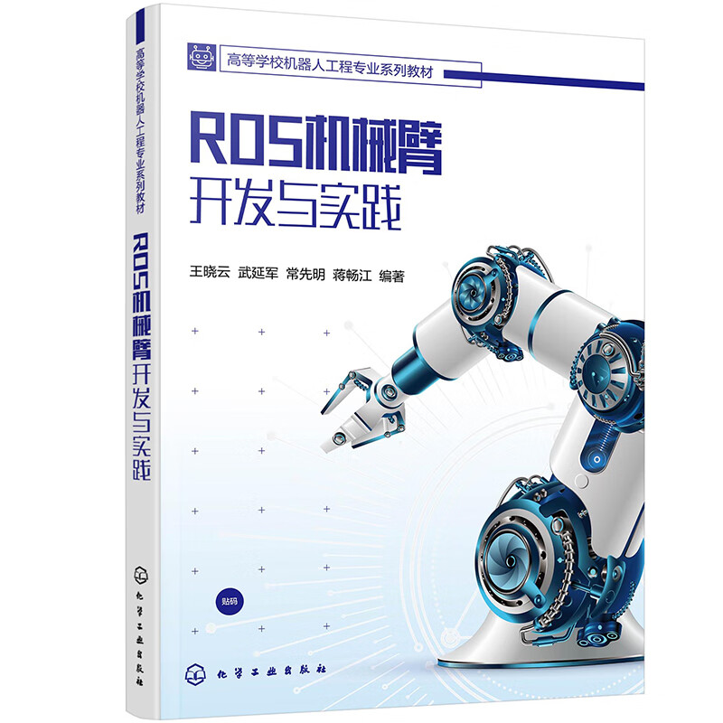 ROS机械臂开发与实践（王晓云）属于什么档次？