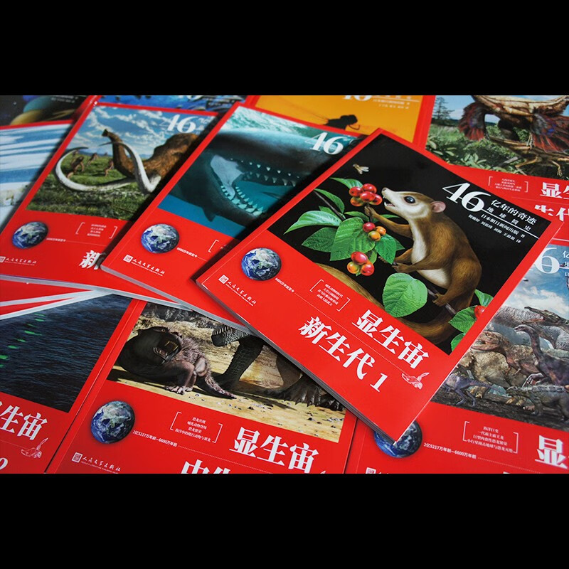 46亿年的奇迹 地球简史全套（共13册）(冥古宙·太古宙/元古宙/显生宙·古生代1-3/显生宙·中生代1-3/显生宙·新生代1-5/）人民文学出版社暑假阅读暑假课外书课外暑假自主阅读暑期假期读物详情图