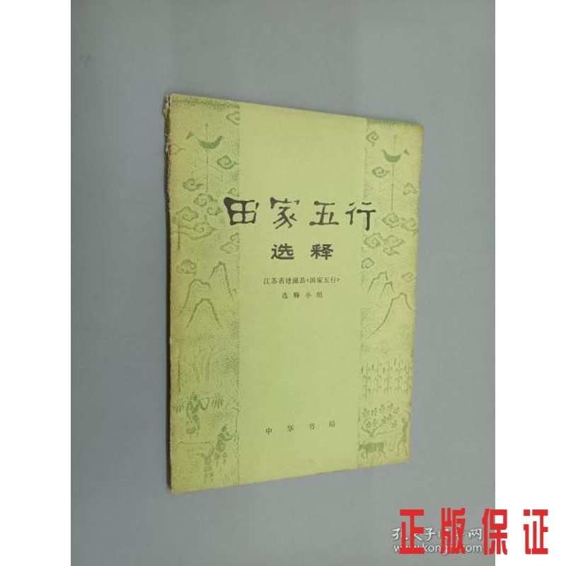保证正版 可开发票！！田家五行选释
