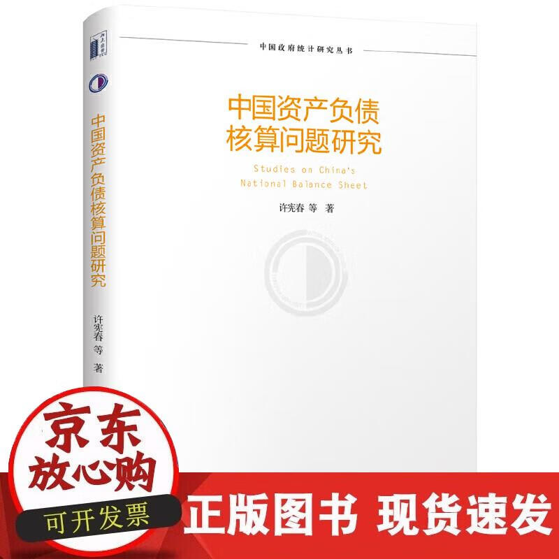 【直发】中国资产负债核算问题研究