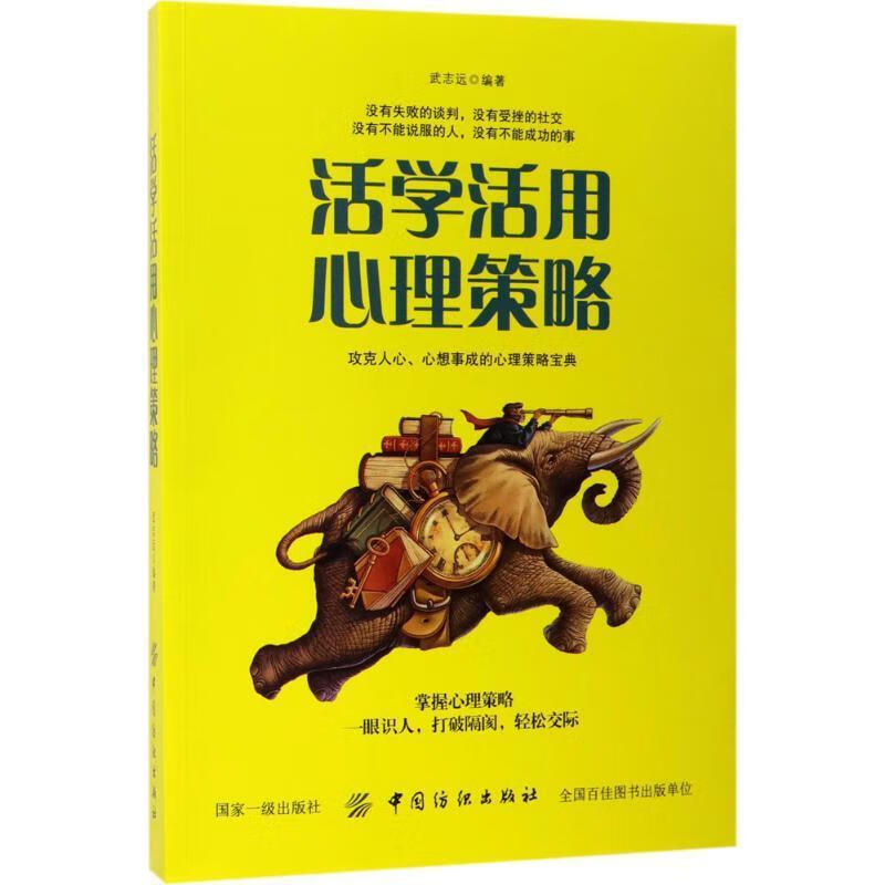 活学活用心理策略 武志远【正版书】