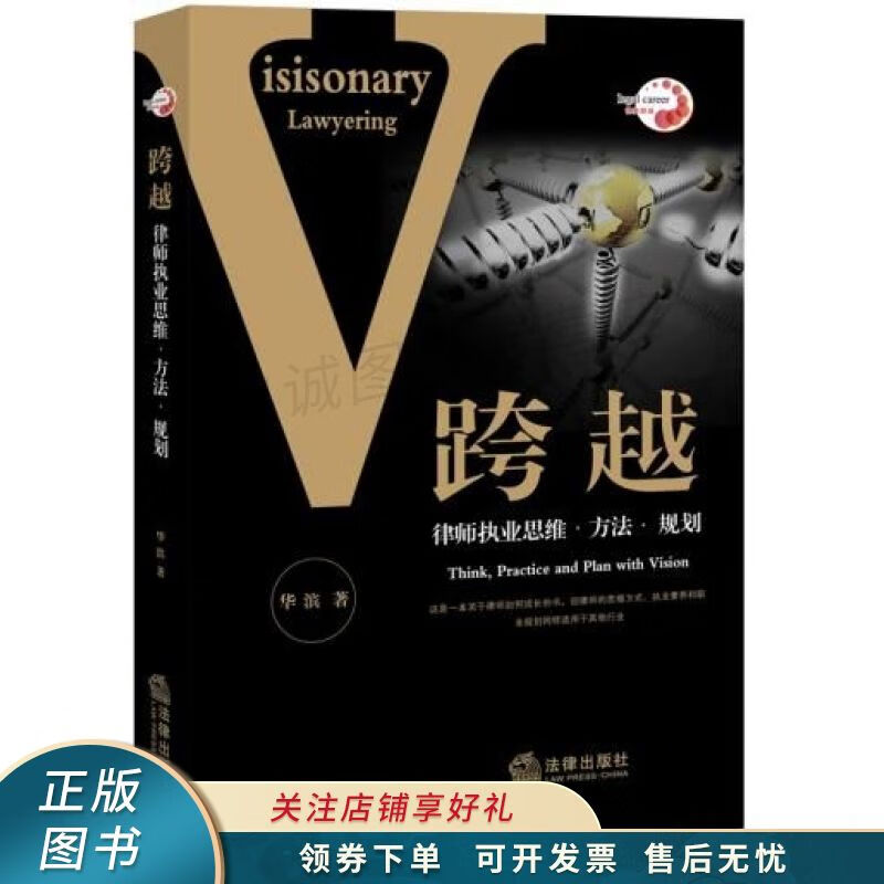 跨越：律师执业思维·方法·规划 华滨